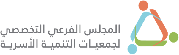 المجلس الفرعي التخصصي لجمعيات التنمية الأسرية