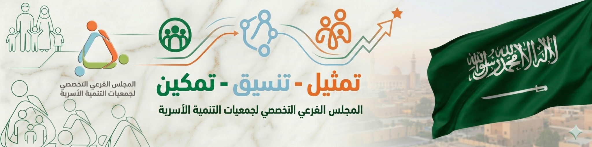 المجلس الفرعي التخصصي لجمعيات التنمية الأسرية