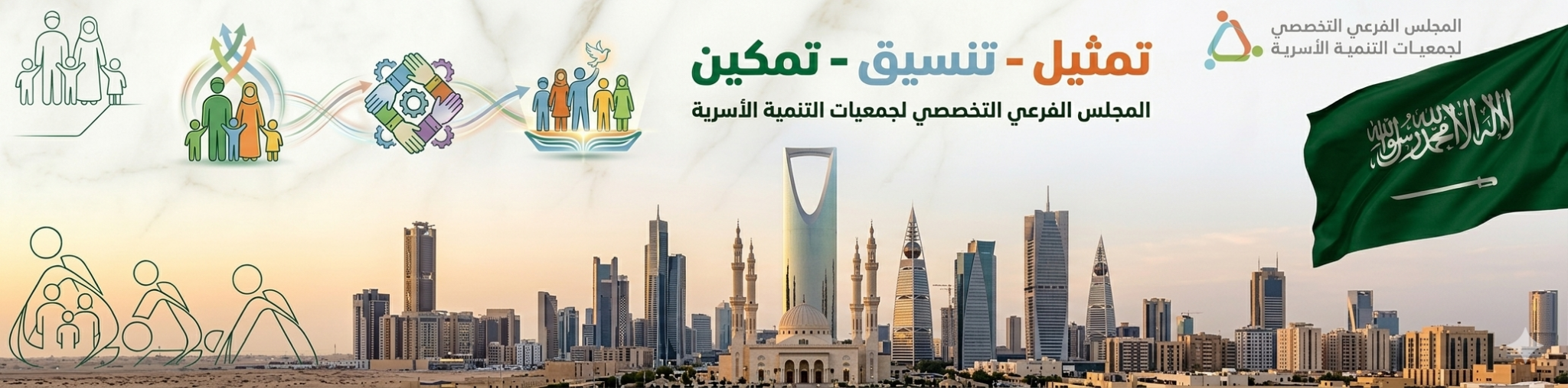 المجلس الفرعي التخصصي لجمعيات التنمية الأسرية