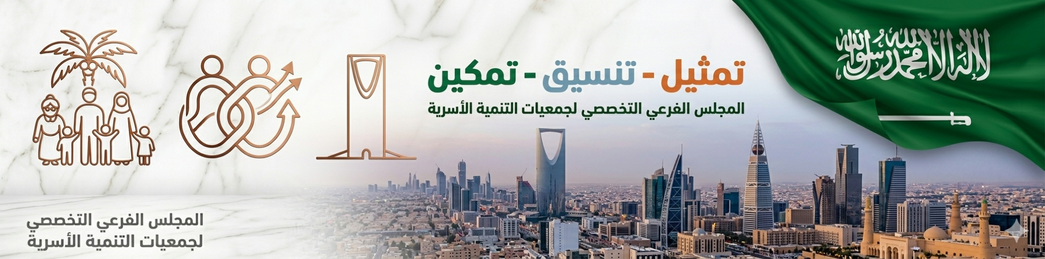 المجلس الفرعي التخصصي لجمعيات التنمية الأسرية
